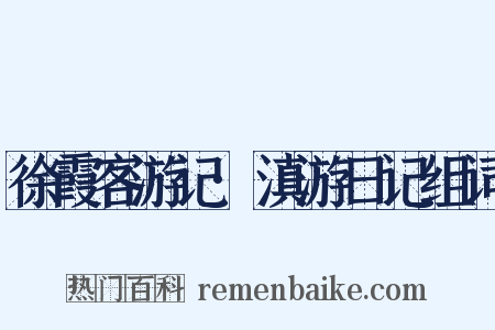 徐霞客游记·滇游日记组词是什么意思的图片